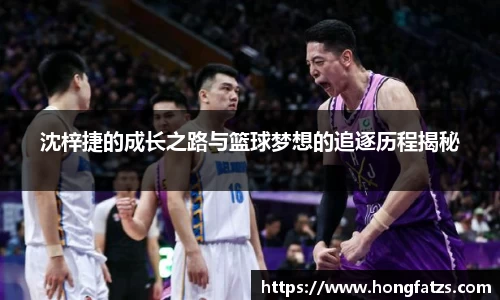 沈梓捷的成长之路与篮球梦想的追逐历程揭秘