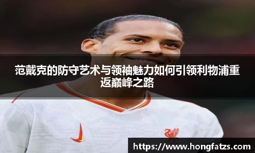 范戴克的防守艺术与领袖魅力如何引领利物浦重返巅峰之路