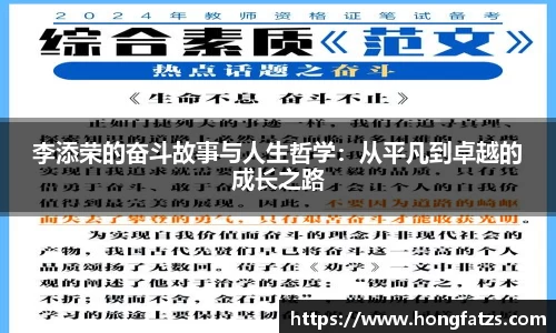 李添荣的奋斗故事与人生哲学：从平凡到卓越的成长之路