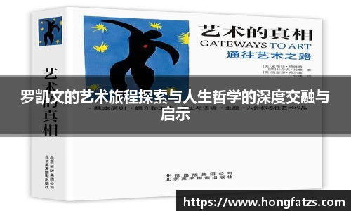 罗凯文的艺术旅程探索与人生哲学的深度交融与启示