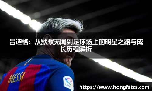 吕迪格：从默默无闻到足球场上的明星之路与成长历程解析