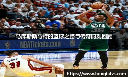 马库斯斯马特的篮球之路与传奇时刻回顾