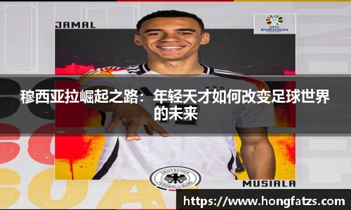 穆西亚拉崛起之路：年轻天才如何改变足球世界的未来