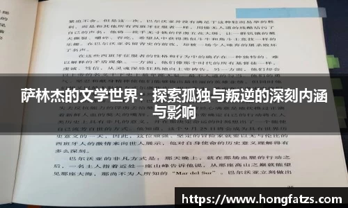 萨林杰的文学世界：探索孤独与叛逆的深刻内涵与影响