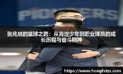 张兆旭的篮球之路：从青涩少年到职业球员的成长历程与奋斗精神