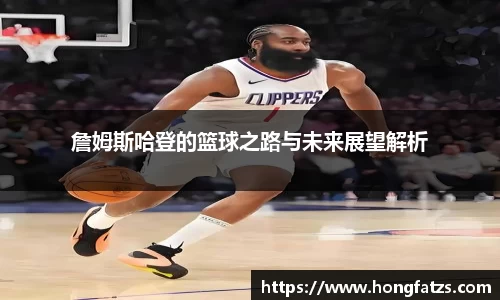 詹姆斯哈登的篮球之路与未来展望解析