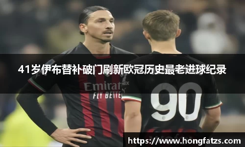 41岁伊布替补破门刷新欧冠历史最老进球纪录