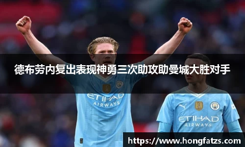 德布劳内复出表现神勇三次助攻助曼城大胜对手