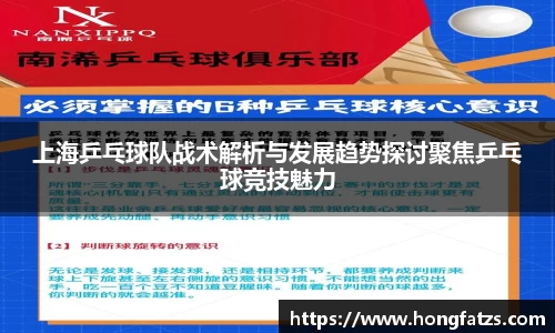 上海乒乓球队战术解析与发展趋势探讨聚焦乒乓球竞技魅力