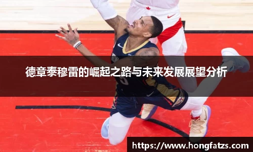 德章泰穆雷的崛起之路与未来发展展望分析
