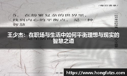 王少杰：在职场与生活中如何平衡理想与现实的智慧之道