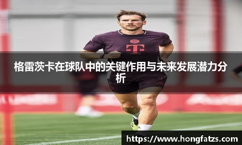 格雷茨卡在球队中的关键作用与未来发展潜力分析