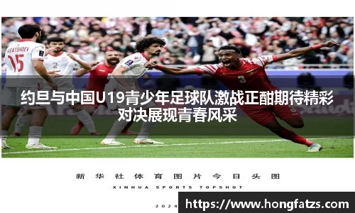 约旦与中国U19青少年足球队激战正酣期待精彩对决展现青春风采