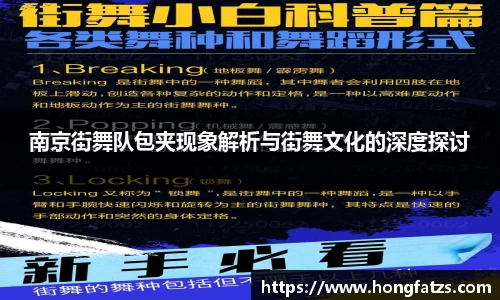 南京街舞队包夹现象解析与街舞文化的深度探讨
