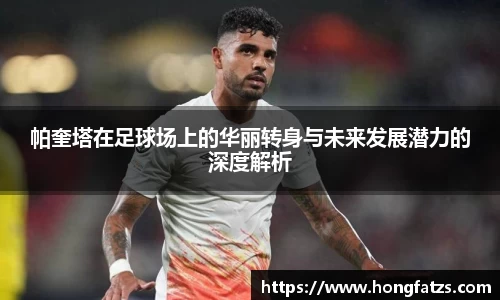 帕奎塔在足球场上的华丽转身与未来发展潜力的深度解析
