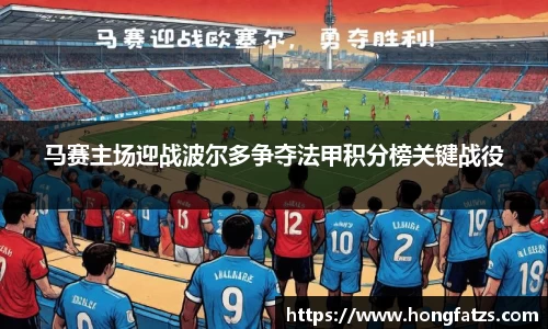 马赛主场迎战波尔多争夺法甲积分榜关键战役