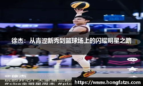 徐杰：从青涩新秀到篮球场上的闪耀明星之路