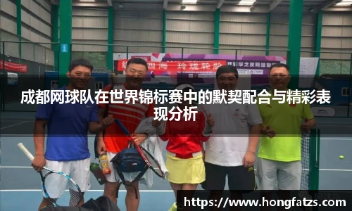 成都网球队在世界锦标赛中的默契配合与精彩表现分析
