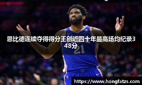 恩比德连续夺得得分王创近四十年最高场均纪录348分
