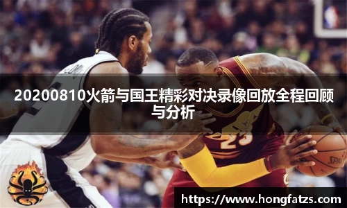 20200810火箭与国王精彩对决录像回放全程回顾与分析